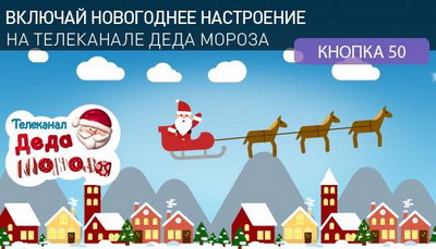 Ростелеком: Стартовал третий сезон телеканала Деда Мороза